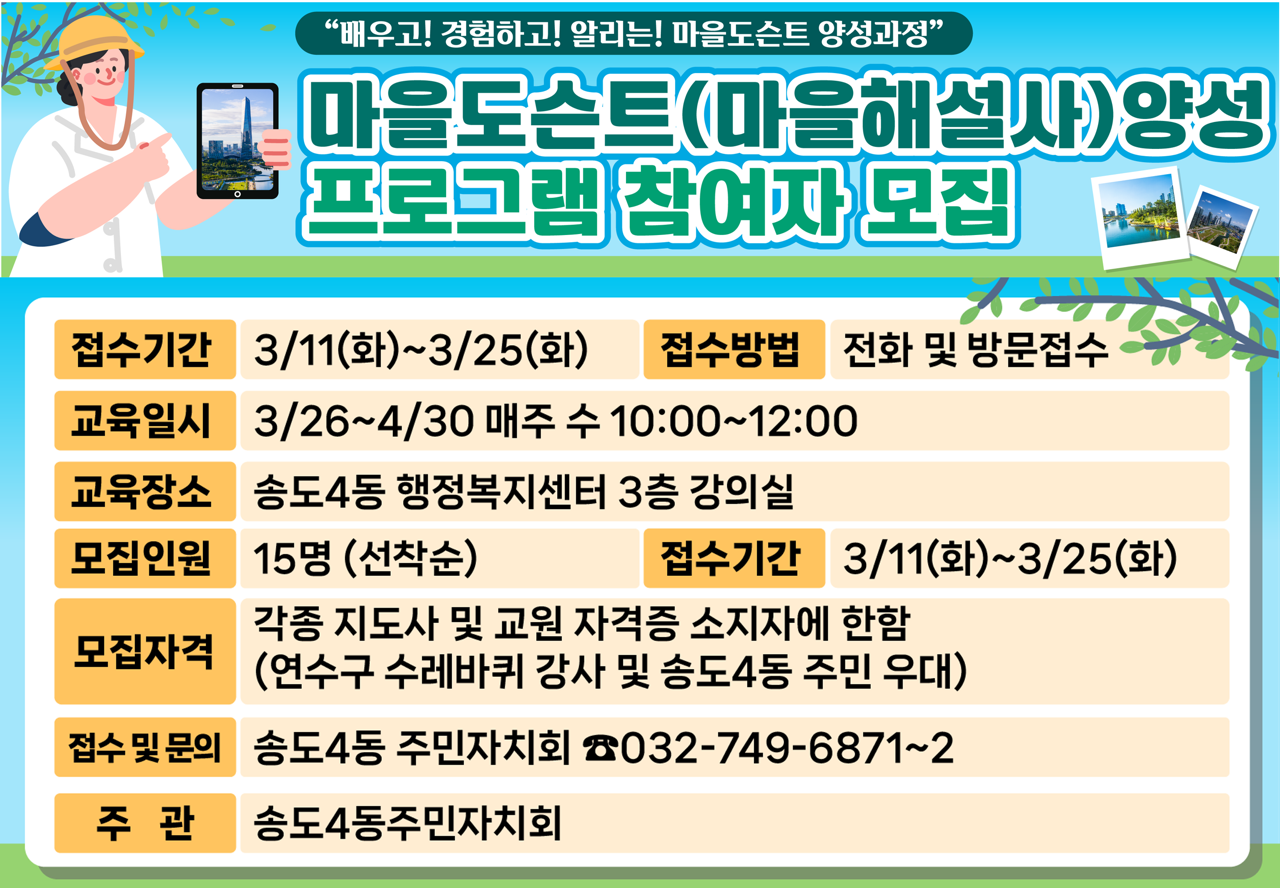 송도4동 주민자치회는 이달 11일부터 25일까지 마을의 역사와 문화를 주민들이 직접 전하는 송도4동 마을도슨트 양성과w정 참여자를 모집한다